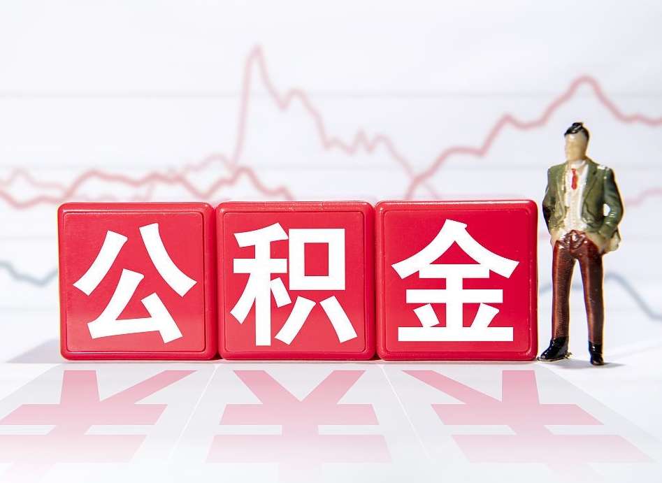 海盐两年的住房公积金能取多少钱（2年公积金能取多少）