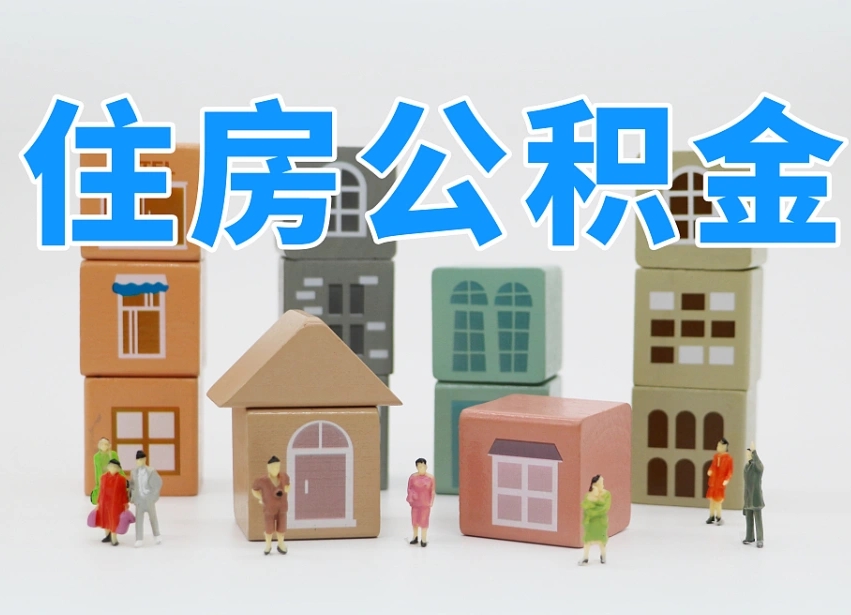 海盐公积金新政策9月1日起（公积金新政2020）